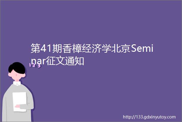 第41期香樟经济学北京Seminar征文通知