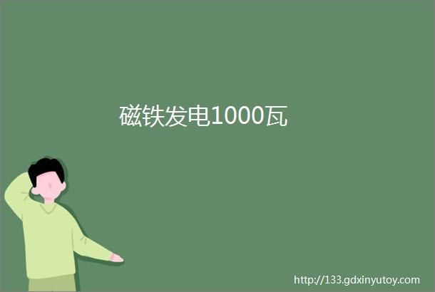 磁铁发电1000瓦