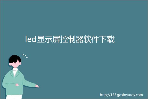 led显示屏控制器软件下载